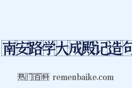 南安路学大成殿记造句是什么意思的图片
